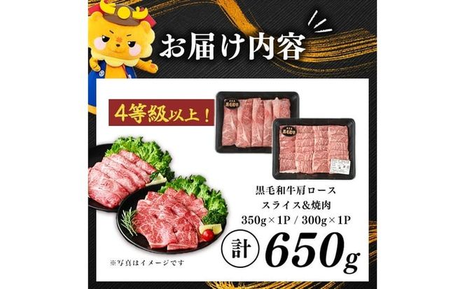 鹿児島県産黒毛和牛肩ローススライス・焼肉用 (計650g・スライス350g×1P 焼肉300g×1P) a4-115