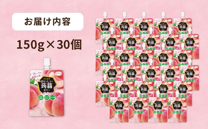 【ピーチ】たらみ おいしい蒟蒻ゼリー   150g 30個セット 糸島市 / たらみ [ALN009-1]