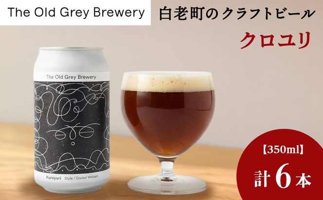 【白老町のクラフトビール】「クロユリ」（計6本）《The Old Grey Brewery》OG025