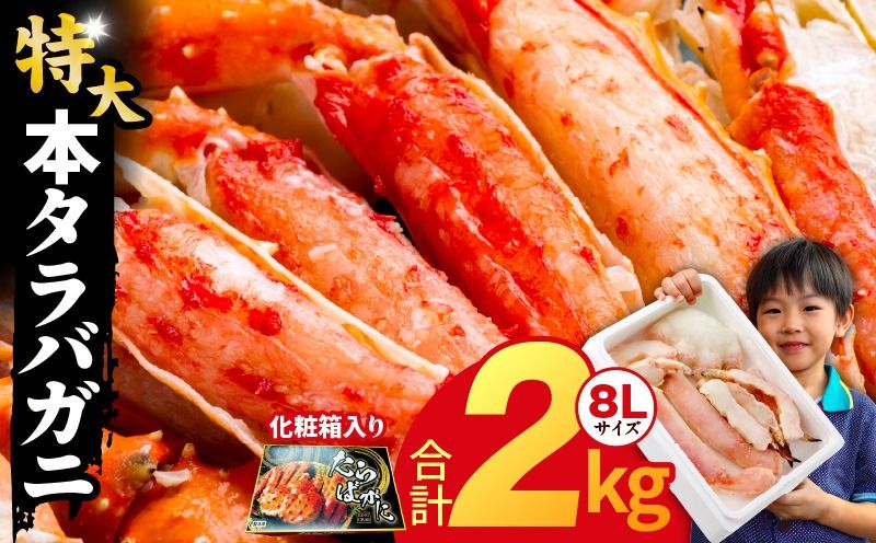 kgp0060 ボイルタラバガニ 2kg 特大 8Lサイズ[昆布仕立て 化粧箱入り 贈答 ギフト カニ かに 蟹 たらば蟹 タラバ蟹 タラバカニ 海鮮 魚介 家計応援]