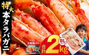 kgp0060 ボイルタラバガニ 2kg 特大 8Lサイズ【昆布仕立て 化粧箱入り 贈答 ギフト カニ かに 蟹 たらば蟹 タラバ蟹 タラバカニ 海鮮 魚介 家計応援】