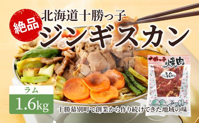 絶品！「十勝っ子ジンギスカン」1.6kg ［ラム］【 ジンギスカン 羊肉 ラム肉 ラム 焼肉 BBQ バーベキュー 味付き 味付き肉 タレ 手切り アウトドア キャンプ お取り寄せ 冷凍 小分け 保存 北海道 十勝 幕別 ふるさと納税 送料無料 】 