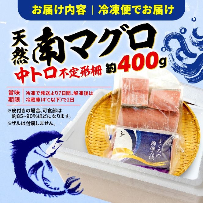 【オンライン決済限定】 【2024年12月配送】訳あり 天然 南マグロ 中トロ 約400g 不定型柵 [PT0014-000004-202412-X2]