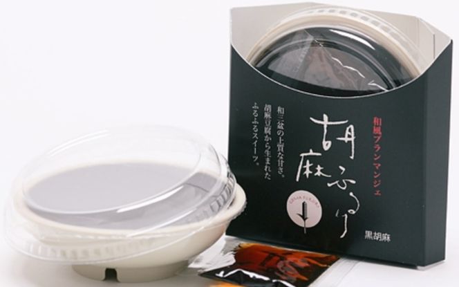 和風ブランマンジェ　胡麻ふるり　2種詰合せ　9個入【dkk103A】