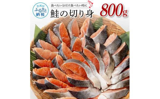 【CF-R7hbk】KYF155　鮭の切身800g（魚醬漬け）サケ さけ 切り身 シャケ しゃけ 天然鮭 鮭 切り身 冷凍 切身 真空パック お弁当 おかず 料理 美味しい そのまま焼くだけ 簡単