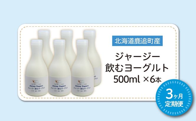 【定期3ヶ月】ジャージー飲むヨーグルト 500ml ×6 SKM031