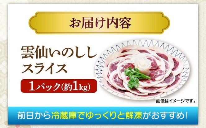 猪肉 スライス 1kg 雲仙いのしし / 肉 イノシシ ジビエ いのしし 焼肉 ぼたん鍋 切り落とし / 南島原市 / 株式会社高田牧場[SDB011]