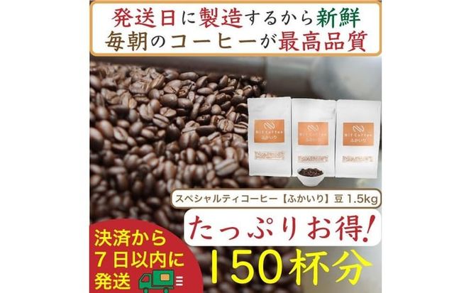 【お得】ふかいり1.5kg：Nif Coffee(ニフコーヒー)川崎市