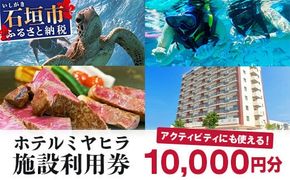 MY-1 南の美ら花ホテルミヤヒラ　施設利用券（10000円分）