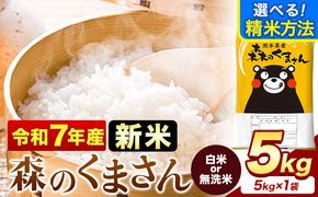 新米 令和7年産 無洗米 も 選べる 森のくまさん 5kg × 1袋  白米 熊本県産 単一原料米 森くま《7-14日以内に出荷予定(土日祝除く)》《精米方法をお選びください》送料無料---mifune_lcl_1046_5kg---