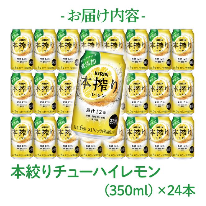 【奇数月6回定期便】キリン 本搾りチューハイ レモン＜取手工場産＞ 350ml×24本|KIRIN 麒麟 チューハイ 本搾り レモン 定期便 茨城県 取手市（ZC061）