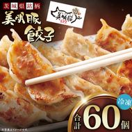 自慢の1品！木村屋の美明豚餃子 60個入り｜肉 お肉 豚肉 美明豚 ブランド豚 国産 餃子 ギョウザ 肉の木村屋 茨城県 行方市(J-20)