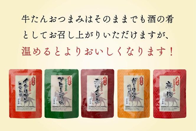 たんや善治郎　牛たんおつまみ5個セット【肉 牛肉 タン 仙台 名物 グルメ 厚切り 焼肉 プレミアム バーベキュー ジューシー 柔らかい 食品 ギフト 風味豊か 旨味 冷凍保存 焼き方簡単 食べ比べ 高級 贅沢】● 041009_GA004