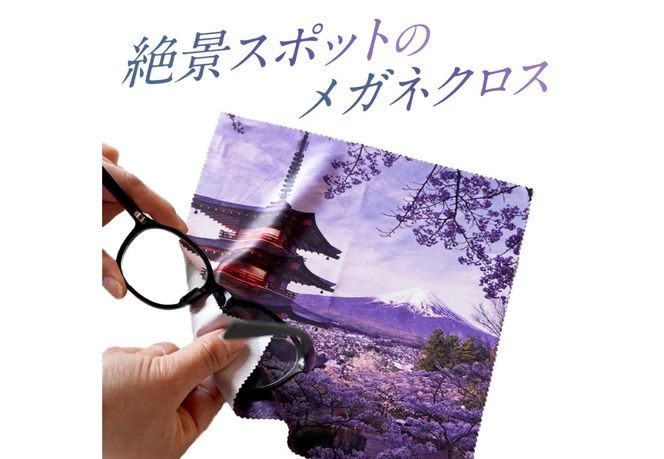 メール便発送　オリジナルメガネ拭き（富士山・新倉山浅間公園）【選べる枚数】1枚 2枚 メガネ拭き メガネクロス オリジナル 富士山×桜×五重塔 雑貨 日用品 山梨 富士吉田