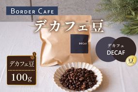 【豆】BORDERCAFEデカフェ豆(100g)【埼玉県 春日部市 カフェインレス 妊婦 授乳中 珈琲 豆タイプ 夜時間 香り豊か】（DF018）