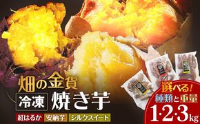 畑の金貨 冷凍焼き芋 選べる 種類と重量 1kg～3kg【安納芋のみ先行予約】　K181-002