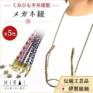 組紐正絹シルクメガネ紐５【hrkz0010-5】