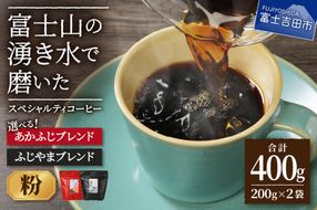 ふじやま・あかふじブレンド　コーヒーセット(粉) 【選べる組み合わせ】 ふじやまブレンド あかふじブレンド コーヒー粉 スペシャルティコーヒー 珈琲 ブレンドコーヒー マイルド 深煎り ブレンド 山梨 富士吉田