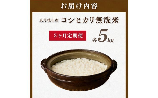 【3ヶ月定期便】直売所直送「令和8年産　京丹後市産　コシヒカリ」　無洗米5kg JA00090