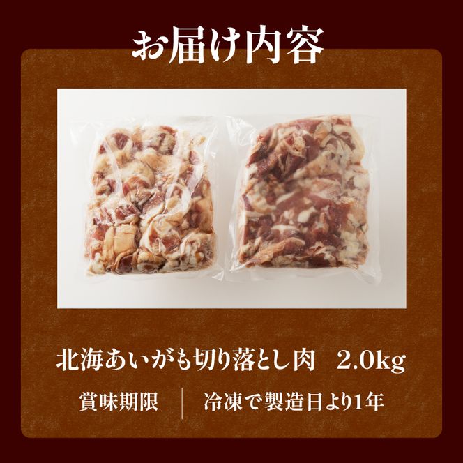 北海道産 合鴨肉 切り落とし2kg | 鴨肉 北海あいがも 北海道 冷凍 鴨鍋 鴨南蛮 そば 焼肉 あいがも かも肉 大容量 チェリバレー種