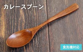 099H3608 カレースプーン (ブラウン) 1本