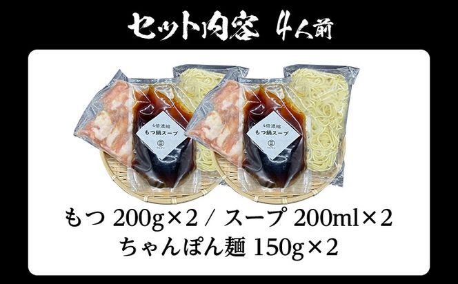 もつ鍋 化粧箱入り 素材にこだわりました 厳選 博多牛もつ鍋セット 4人前 醤油 醤油味 国産 牛小腸 もつ モツ 鍋 お土産 美味しい 福岡県 福岡 九州 グルメ お取り寄せ