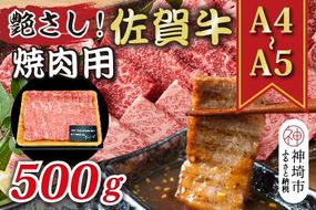 艶さし！【A4～A5】佐賀牛焼肉用 500g【肉 牛肉 ブランド牛 黒毛和牛 ふるさと納税】(H112111)