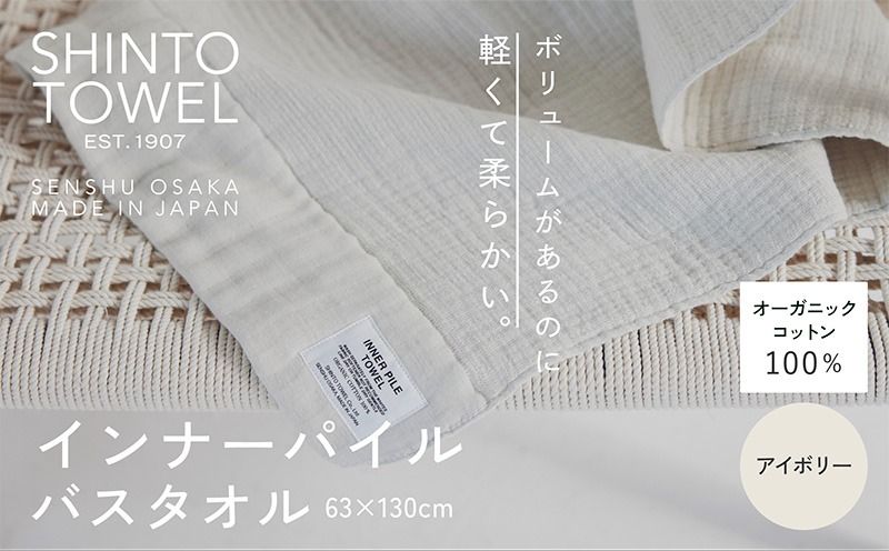 099H3971-1 SHINTO TOWEL「インナーパイル・バスタオル」(アイボリー)[オーガニックコットン100% 国産 吸水 普段使い シンプル 日用品 家族 ファミリー]