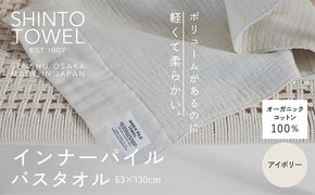 099H3971 SHINTO TOWEL「インナーパイル・バスタオル」（アイボリー）オーガニックコットン100%