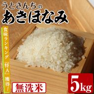 無洗米 あきほなみ (5kg) 国産 米 お米 コメ 白米 アキホナミ ごはん ご飯 お弁当 おにぎり 特A 【うとさんち】akn067-21