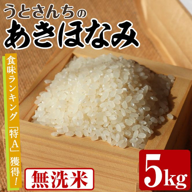 無洗米 あきほなみ (5kg) 国産 米 お米 コメ 白米 アキホナミ ごはん ご飯 お弁当 おにぎり 特A 【うとさんち】akn067-21