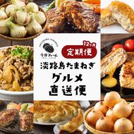 【定期便12ヶ月】今井ファームの淡路島たまねぎグルメ直送便