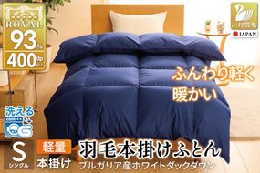 【冬用】洗える 羽毛布団 本掛け 軽量 シングル ホワイトダックダウン93% 1.0kg 無地 ネイビー 冬用 [川村羽毛 山梨県 韮崎市 20745450] 軽い コインランドリー ブルガリア産 掛け布団 ダウンかけ布団 ふとん 羽毛ふとん 本掛け布団 5つ星 ロイヤルゴールドラベル