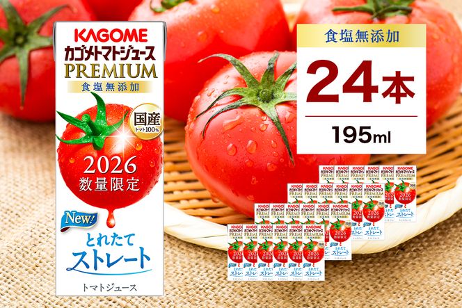 ns001-040-24 【期間限定】 カゴメ トマトジュース プレミアム 食塩無添加 195ml×24本