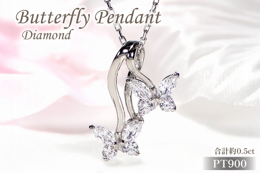 ネックレス プラチナ Pt900 ダイヤモンド 0.5ct 蝶 モチーフ ペンダント レディース ちょうちょ バタフライ ジュエリー ダイヤ [f280-d-pt] [株式会社オーダーメイドジュエリーメイ 山梨県 韮崎市 20745057]