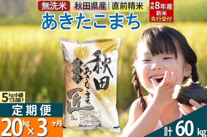 【無洗米】＜令和8年産 新米予約＞《定期便3ヶ月》秋田県産 あきたこまち 20kg (5kg×4袋) ×3回 20キロ お米 匠  [サンファーム西木 定期便 お米定期便 無洗米 あきたこまち ごはん 米 お米]|02_snk-030803