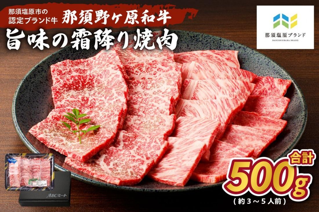 ns004-012 那須野ヶ原和牛 旨味の霜降り焼肉500g(約3〜5人前)