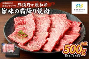 ns004-012 那須野ヶ原和牛 旨味の霜降り焼肉500g(約3～5人前)