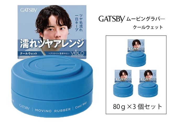 マンダム ギャツビー ムービングラバー クールウェット MA-06 GATSBY 整髪料 ヘアワックス 男性化粧品