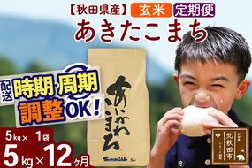 ※令和7年産※《定期便12ヶ月》秋田県産 あきたこまち 5kg【玄米】(5kg小分け袋) 2025年産 お届け時期選べる お届け周期調整可能 隔月に調整OK お米 藤岡農産|foap-20312