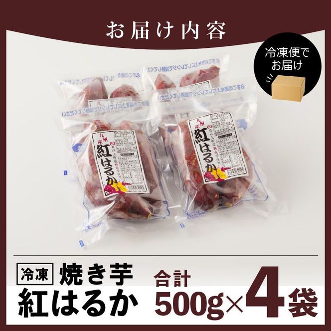 紅はるか焼き芋500g×4袋 N0152-YA0179