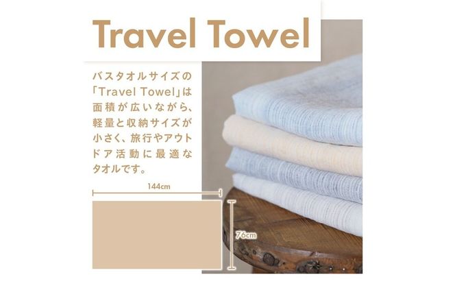 Lin-Lin リネンタオル Travel Towel リネン100％ (76x144cm)　選べる4色　きなり 水色 灰色 黄色  バスタオル リネン タオル 雑貨 ギフト 山梨 富士吉田