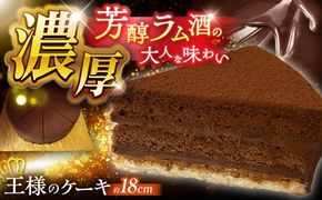 【濃厚】チョコレートケーキ「王様のケーキ」 直径18cm / スイーツ ちょこれーと ちょこ チョコケーキ ケーキ / 南島原市 / 吉田菓子店[SCT046]