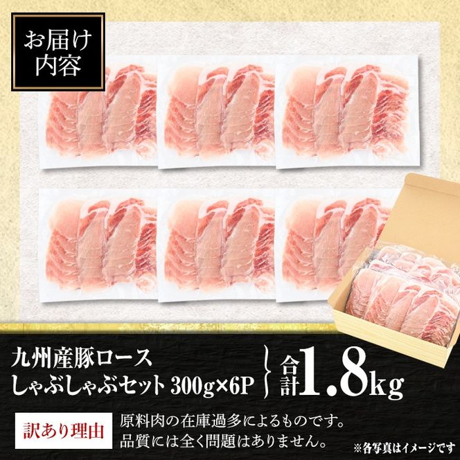 isa575 ＜訳あり＞九州産豚ロースしゃぶしゃぶセット(合計1.8kg・300g×6P)九州産 黒豚 肉 豚肉 豚 ぶた ロース スライス しゃぶしゃぶ 個包装 パック 真空包装 冷凍【サンキョーミート株式会社】