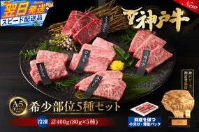 【神戸牛希少部位 5種×80g 計400gセット 冷凍】 最短翌日～4営業日以内発送 神戸牛 和牛 国産 牛肉 みすじ ひうち 三角ばら とうがらし まるしん 大人気 人気 ふるさと納税 返礼品 おすすめ ランキング 神戸 兵庫県 香美町 帝神志方ミート 93-02