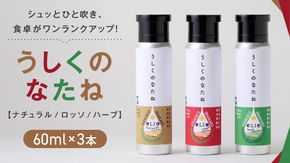 うしくのなたね 菜種 油 なたね オイル 生絞り コールドプレス製法 フードスプレー 料理 調味料 セット [CM002us]