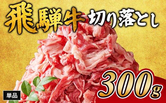飛騨牛切り落とし 300g｜牛肉 和牛 国産 瑞穂市 岐阜県 ※離島への配送不可