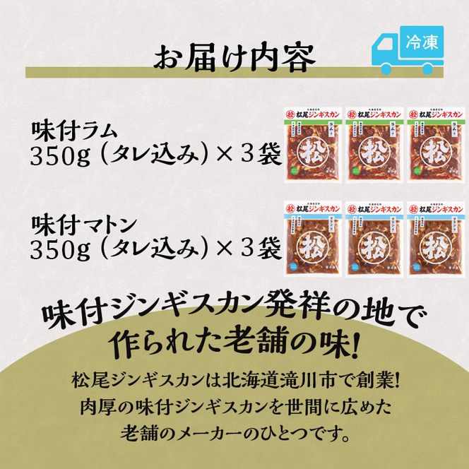 マツオジンギスカン ラム＆マトン 各3袋 松尾ジンギスカン ジンギスカン 松尾 マツオ ラム ラム肉 羊 ヒツジ 羊肉 ジンギスカン 本格的 本場 BBQ マトン 肉 焼くだけ簡単 フライパン調理 冷凍 お取り寄せグルメ 送料無料 北海道 滝川市