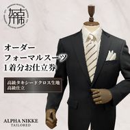 オーダーフォーマル(国産タキシードクロス)《 スーツ オーダースーツ オーダーフォーマル 本格 高級 上質 》【2442Q05138】