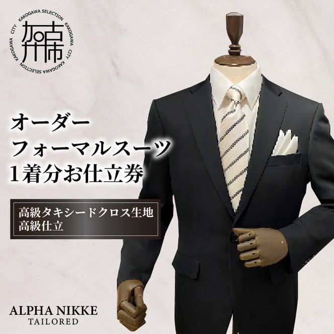 オーダーフォーマル(国産タキシードクロス)《 スーツ オーダースーツ オーダーフォーマル 本格 高級 上質 》【2442Q05138】